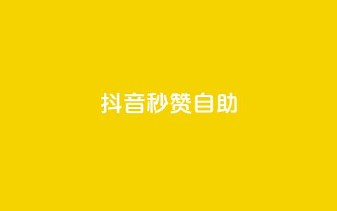 抖音秒赞自助,qq免费领取10万赞 - qq空间2万的访客有多少 快手买东西付款方式有哪几种 第1张 抖音秒赞自助,qq免费领取10万赞 - qq空间2万的访客有多少 快手买东西付款方式有哪几种 第1张