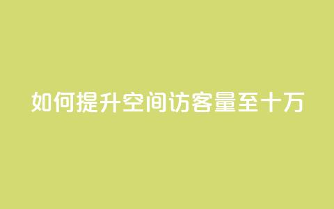 如何提升QQ空间访客量至十万? 第1张 如何提升QQ空间访客量至十万? 第1张