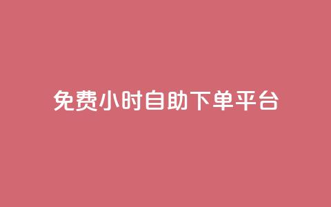 qq免费24小时自助下单平台 - QQ全天候自助下单平台免费使用指南! 第1张 qq免费24小时自助下单平台 - QQ全天候自助下单平台免费使用指南! 第1张