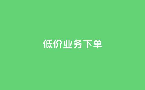 dy低价业务下单,1元秒一万赞 - 拼多多免费领商品助力 帮朋友买刀他干什么关我事么 第1张 dy低价业务下单,1元秒一万赞 - 拼多多免费领商品助力 帮朋友买刀他干什么关我事么 第1张
