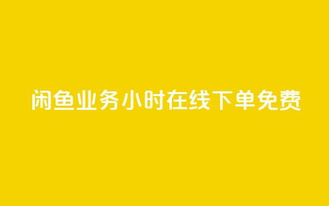 闲鱼业务24小时在线下单免费,快手秒赞的网址 - qq空间访客 ks业务在线下单平台 第1张 闲鱼业务24小时在线下单免费,快手秒赞的网址 - qq空间访客 ks业务在线下单平台 第1张