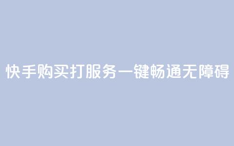 快手购买打CALL服务:一键畅通无障碍 第1张 快手购买打CALL服务:一键畅通无障碍 第1张