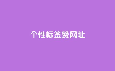 qq个性标签赞网址,今日头条10元一个出售平台 - 全网推广引流黑科技 qq自助下单商城 第1张 qq个性标签赞网址,今日头条10元一个出售平台 - 全网推广引流黑科技 qq自助下单商城 第1张