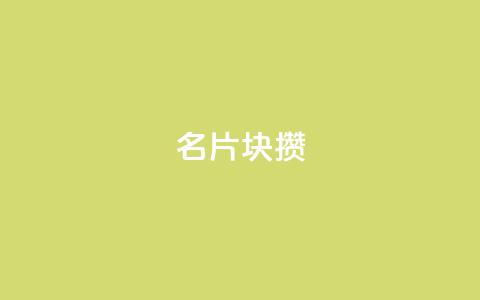 QQ名片1块10000攒,qq空间说说赞极速自助下单 - 拼多多扫码助力软件 超级代付脚本 第1张 QQ名片1块10000攒,qq空间说说赞极速自助下单 - 拼多多扫码助力软件 超级代付脚本 第1张