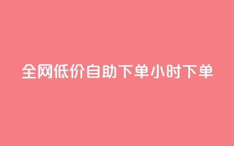 全网低价自助下单24小时下单,自助平台业务下单真人 - 拼多多扫码助力网站 拼多多默认登录微信分身  第1张