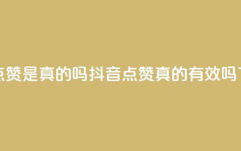 抖音点赞app是真的吗(抖音点赞APP真的有效吗?) 第1张 抖音点赞app是真的吗(抖音点赞APP真的有效吗?) 第1张