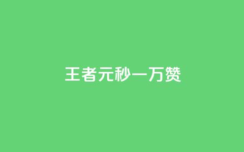 王者1元秒一万赞,qq空间说说转发下单 - 拼多多助力刷人软件新人 拼多多现金提现成功 第1张