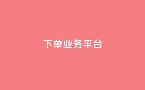 dy下单业务平台,qq名片自动赞软件苹果版 - ks业务下单平台 卡盟平台赞业务 第1张 dy下单业务平台,qq名片自动赞软件苹果版 - ks业务下单平台 卡盟平台赞业务 第1张