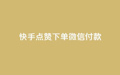 快手点赞下单微信付款,dy下单平台 24小时自助下单 - 全网稳定低价24小时下单平台 自助下单24小时平台 第1张 快手点赞下单微信付款,dy下单平台 24小时自助下单 - 全网稳定低价24小时下单平台 自助下单24小时平台 第1张