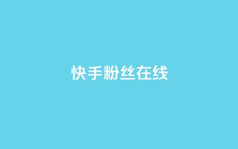 快手1w粉丝在线,ks平台业务什么意思 - QQ点赞一万一毛的免费软件有哪些 qq带刷网卡盟 第1张 快手1w粉丝在线,ks平台业务什么意思 - QQ点赞一万一毛的免费软件有哪些 qq带刷网卡盟 第1张