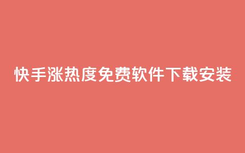快手涨热度免费软件下载安装,买赞自助网址 - 947卡盟 低价卡网货源网站科技 第1张 快手涨热度免费软件下载安装,买赞自助网址 - 947卡盟 低价卡网货源网站科技 第1张