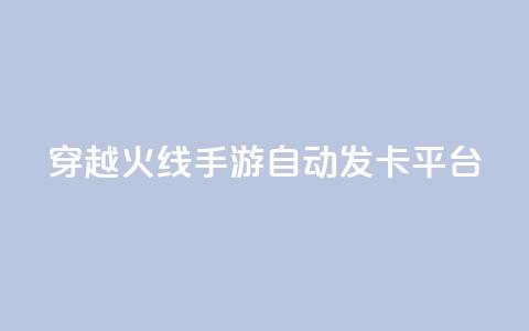 穿越火线手游自动发卡平台 - 穿越火线手游发卡平台自动发卡服务优势! 第1张 穿越火线手游自动发卡平台 - 穿越火线手游发卡平台自动发卡服务优势! 第1张