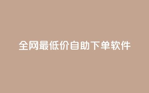 全网最低价自助下单软件,178云网络售卡平台 - 拼多多现金大转盘刷助力网站免费 拼多多助力投诉电话人工客服 第1张