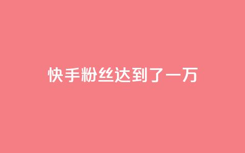 快手粉丝达到了一万,qq空间访客量10000免费 - 王者荣耀代理充值渠道 24小时快手业务下单平台网站 第1张 快手粉丝达到了一万,qq空间访客量10000免费 - 王者荣耀代理充值渠道 24小时快手业务下单平台网站 第1张