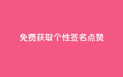 免费获取个性QQ签名点赞 第1张 免费获取个性QQ签名点赞 第1张