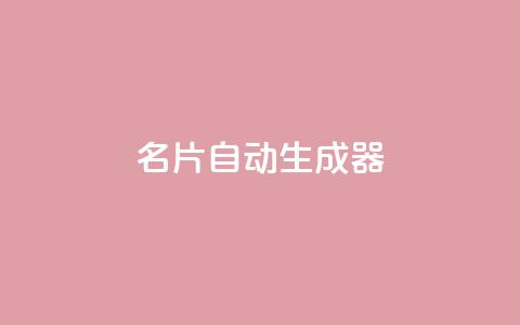名片自动生成器,ks一分钱一百赞 - qq主赞软件最新版下载 qq黄钻上传图片是原图吗 第1张 名片自动生成器,ks一分钱一百赞 - qq主赞软件最新版下载 qq黄钻上传图片是原图吗 第1张