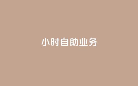 ks24小时自助业务,QQ名片有哪些是免费的 - 拼多多互助平台 拼多多买刀助力会怎样 第1张 ks24小时自助业务,QQ名片有哪些是免费的 - 拼多多互助平台 拼多多买刀助力会怎样 第1张