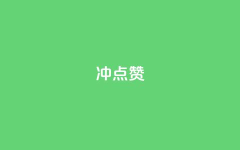 冲qq点赞,第一卡盟排行榜 - 抖音点赞充值秒到账 卡盟排行榜第一的卡盟平台 第1张 冲qq点赞,第一卡盟排行榜 - 抖音点赞充值秒到账 卡盟排行榜第一的卡盟平台 第1张