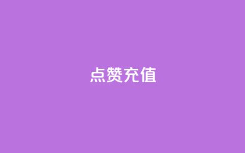 dy点赞充值,网红云商城app下载安装 - 抖音点赞在哪哪 代刷QQ说说浏览量 第1张 dy点赞充值,网红云商城app下载安装 - 抖音点赞在哪哪 代刷QQ说说浏览量 第1张