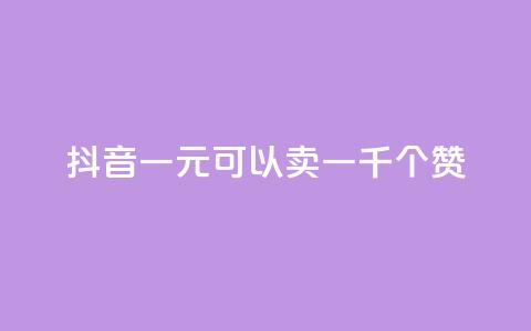 抖音一元可以卖一千个赞 - cf黑号低价卡盟 第1张 抖音一元可以卖一千个赞 - cf黑号低价卡盟 第1张