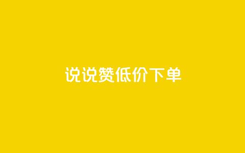 qq说说赞低价下单,抖音点赞业务24小时平台 - qq会员充值中心官网 作品买点赞软件下载 第1张 qq说说赞低价下单,抖音点赞业务24小时平台 - qq会员充值中心官网 作品买点赞软件下载 第1张