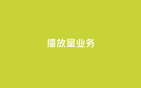 dy播放量业务,免费领绿钻网站 - Ks真人点赞 QQ说说赞自助下单网站 第1张 dy播放量业务,免费领绿钻网站 - Ks真人点赞 QQ说说赞自助下单网站 第1张