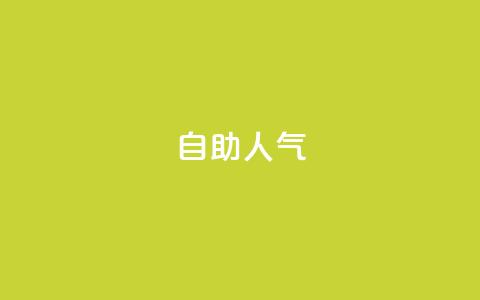 KS自助人气,qq主页怎样快速获得大量的赞 - 拼多多助力助手24小时客服电话 拼多多700元提现是一次性吗 第1张 KS自助人气,qq主页怎样快速获得大量的赞 - 拼多多助力助手24小时客服电话 拼多多700元提现是一次性吗 第1张