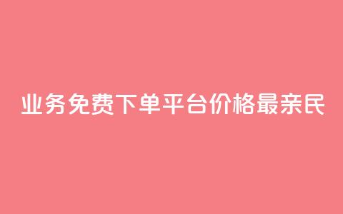 KS业务免费下单平台,价格最亲民 第1张 KS业务免费下单平台,价格最亲民 第1张