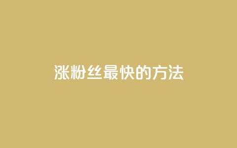 涨粉丝最快的方法,qq空间刷访问人数网站 - qq卡盟网站官方入口 刷qq会员永久网址站卡盟 第1张 涨粉丝最快的方法,qq空间刷访问人数网站 - qq卡盟网站官方入口 刷qq会员永久网址站卡盟 第1张