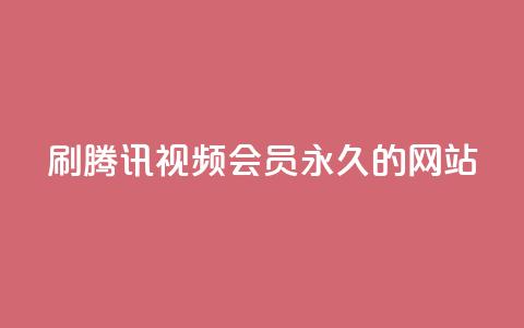 刷腾讯视频会员永久的网站 - 永久享受腾讯视频会员服务的最佳方式! 第1张 刷腾讯视频会员永久的网站 - 永久享受腾讯视频会员服务的最佳方式! 第1张