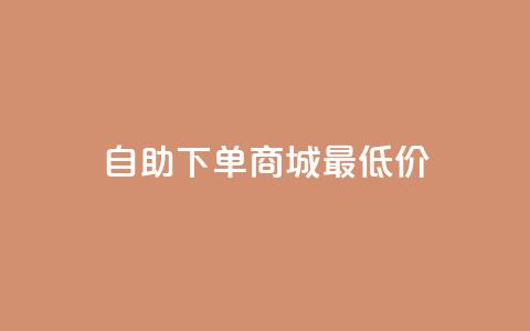 自助下单商城最低价,1块一万qq主页点赞 - 拼多多免费领5件助力 拼多多700元集齐20个元宝 第1张 自助下单商城最低价,1块一万qq主页点赞 - 拼多多免费领5件助力 拼多多700元集齐20个元宝 第1张