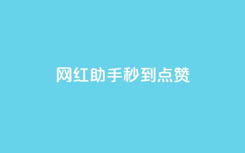 网红助手秒到点赞,QQ主页帮赞 - 快手刷亲密度秒涨1000 网红商城app下载安装 第1张 网红助手秒到点赞,QQ主页帮赞 - 快手刷亲密度秒涨1000 网红商城app下载安装 第1张