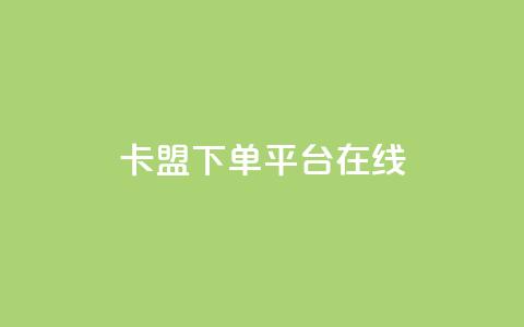 卡盟下单平台在线,1元100赞自助下单网站 - 拼多多助力平台 拼多多邀1人领取全部礼物 第1张 卡盟下单平台在线,1元100赞自助下单网站 - 拼多多助力平台 拼多多邀1人领取全部礼物 第1张
