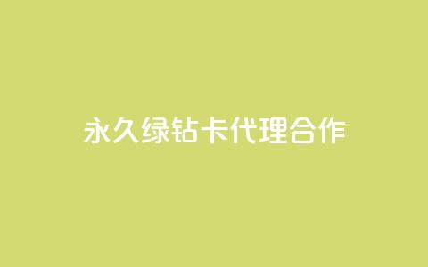 永久QQ绿钻卡代理合作 第1张 永久QQ绿钻卡代理合作 第1张