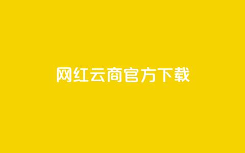 网红云商app官方下载,QQ空间访问量免费网站 - 拼多多砍一刀助力平台 拼多多点赞互助微信 第1张 网红云商app官方下载,QQ空间访问量免费网站 - 拼多多砍一刀助力平台 拼多多点赞互助微信 第1张