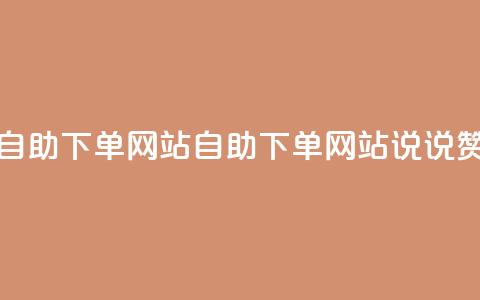 QQ说说赞自助下单网站(自助下单网站:QQ说说赞新选择) 第1张 QQ说说赞自助下单网站(自助下单网站:QQ说说赞新选择) 第1张