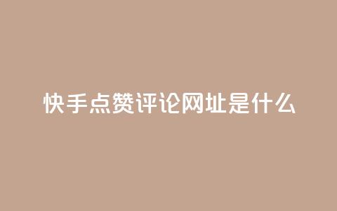 快手点赞评论网址是什么,24小时快手业务下单平台网站 - 最便宜的卡盟网站 一分钱100快手赞 第1张 快手点赞评论网址是什么,24小时快手业务下单平台网站 - 最便宜的卡盟网站 一分钱100快手赞 第1张