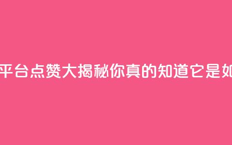 网红平台点赞 - 网红平台点赞大揭秘!你真的知道它是如何运作的吗?~ 第1张 网红平台点赞 - 网红平台点赞大揭秘!你真的知道它是如何运作的吗?~ 第1张
