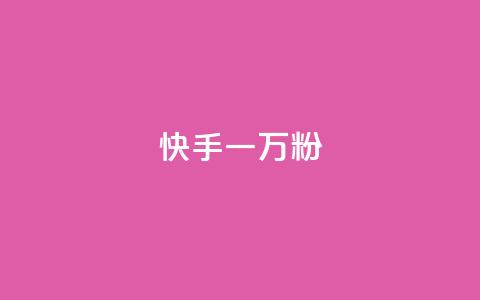 快手一万粉 - 快手粉丝破万,你最需要知道的事项! 第1张 快手一万粉 - 快手粉丝破万,你最需要知道的事项! 第1张