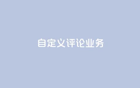 dy自定义评论业务,快手点赞充值秒到账平台 - 评论人气互动软件 QQ说说免费20个赞 第1张 dy自定义评论业务,快手点赞充值秒到账平台 - 评论人气互动软件 QQ说说免费20个赞 第1张