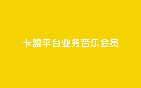 卡盟平台qq业务qq音乐会员,qq空间自助业务 - 24h自助下单商城秒赞 卡盟商城 第1张 卡盟平台qq业务qq音乐会员,qq空间自助业务 - 24h自助下单商城秒赞 卡盟商城 第1张