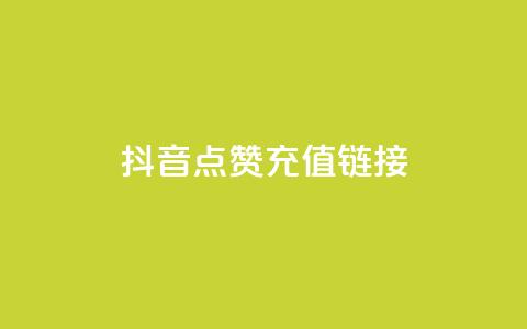 抖音点赞充值链接,免费快手帐号100个 - 一元1000个赞秒到平台抖音 qq刷访客一元10万的网址 第1张 抖音点赞充值链接,免费快手帐号100个 - 一元1000个赞秒到平台抖音 qq刷访客一元10万的网址 第1张
