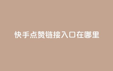 快手点赞链接入口在哪里 - 找不到原标题	，所以无法提供新标题	。~ 第1张