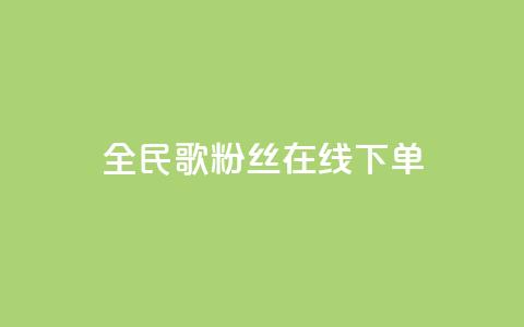 全民k歌粉丝在线下单,快手买call网址 - 快手流量推广网站24小时热线 快手涨赞1元100个赞闪电 第1张 全民k歌粉丝在线下单,快手买call网址 - 快手流量推广网站24小时热线 快手涨赞1元100个赞闪电 第1张