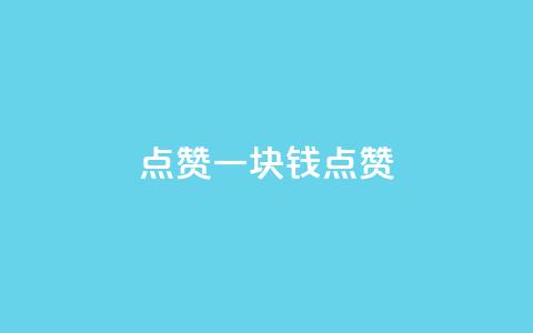 QQ点赞一块钱1000点赞,dy点赞秒到账 - qq业务自助下单平台 秒赞qq秒赞免费软件 第1张 QQ点赞一块钱1000点赞,dy点赞秒到账 - qq业务自助下单平台 秒赞qq秒赞免费软件 第1张