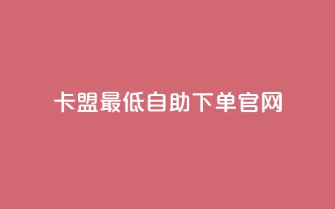 卡盟最低自助下单官网,彩虹代刷系统倒闭了吗 - 抖音怎么增加下单量软件 抖音增加账号 第1张 卡盟最低自助下单官网,彩虹代刷系统倒闭了吗 - 抖音怎么增加下单量软件 抖音增加账号 第1张
