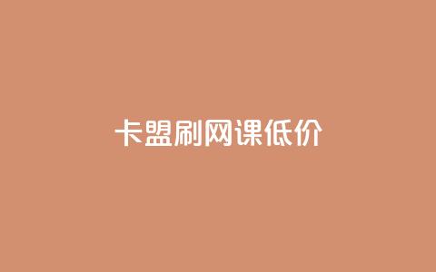 卡盟刷网课低价 - 高效实惠的在线课程刷课服务-卡盟刷网课~ 第1张 卡盟刷网课低价 - 高效实惠的在线课程刷课服务-卡盟刷网课~ 第1张