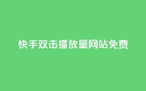 快手双击播放量网站免费,抖音免费粉丝在哪里领取 - 快手粉丝如何快速涨到1万 QQ空间业务网站免费 第1张 快手双击播放量网站免费,抖音免费粉丝在哪里领取 - 快手粉丝如何快速涨到1万 QQ空间业务网站免费 第1张
