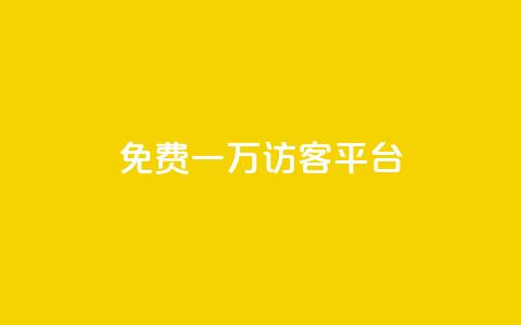 qq免费一万访客平台,刷qq空间访客1元十万微信支付 - qq自助下单平台秒速 卡盟一手货源网站 第1张 qq免费一万访客平台,刷qq空间访客1元十万微信支付 - qq自助下单平台秒速 卡盟一手货源网站 第1张