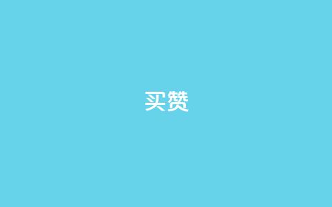 111qq买赞,快手一分钟500赞软件下载 - ks涨粉丝1元1000个粉丝 抖音业务下单点赞24小时 第1张 111qq买赞,快手一分钟500赞软件下载 - ks涨粉丝1元1000个粉丝 抖音业务下单点赞24小时 第1张